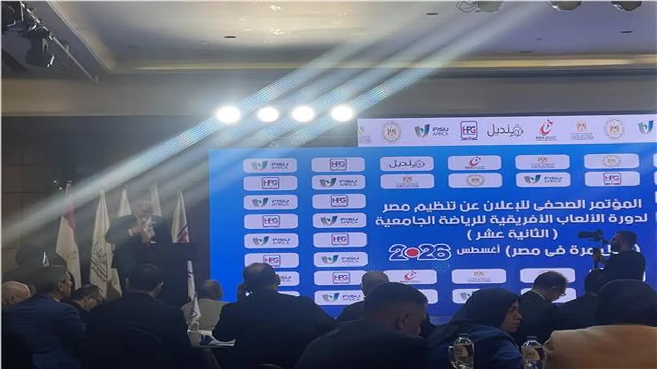 انطلاق مؤتمر تنظيم مصر لبطولة الألعاب الإفريقية للجامعات